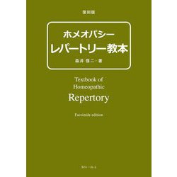 ホメオパシーレパートリー教本 復刻版 [単行本]