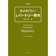 ホメオパシーレパートリー教本 復刻版 [単行本]