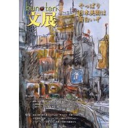 文化展望 bun-ten Art and Culture 83號 [単行本]