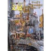 文化展望 bun-ten Art and Culture 83號 [単行本]