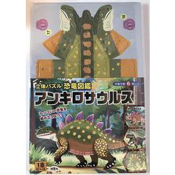 立体パズル　恐竜図鑑　アンキロサウルス－カッコいい恐竜を組み立てよう！ [ムックその他]
