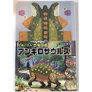 立体パズル　恐竜図鑑　アンキロサウルス－カッコいい恐竜を組み立てよう！ [ムックその他]