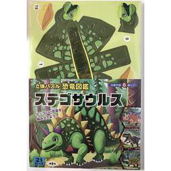 立体パズル　恐竜図鑑　ステゴサウルス－カッコいい恐竜を組み立てよう！ [ムックその他]