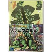 立体パズル　恐竜図鑑　ステゴサウルス－カッコいい恐竜を組み立てよう！ [ムックその他]