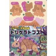 立体パズル　恐竜図鑑　トリケラトプス－カッコいい恐竜を組み立てよう。 [ムックその他]