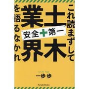 これ読まずして土木業界を語るなかれ―安全第一(Parade Books) [単行本]
