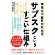 無理なく夢をかなえるサブスクというすごい仕組み [単行本]