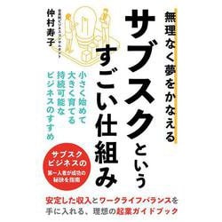 無理なく夢をかなえるサブスクというすごい仕組み [単行本]