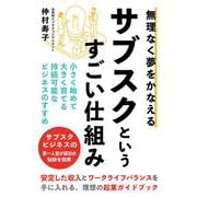 無理なく夢をかなえるサブスクというすごい仕組み [単行本]