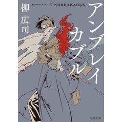 アンブレイカブル(角川文庫) [文庫]