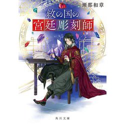 紋の国の宮廷彫刻師(角川文庫) [文庫]