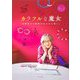 カラフルな魔女―角野栄子の物語が生まれる暮らし [単行本]