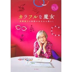カラフルな魔女―角野栄子の物語が生まれる暮らし [単行本]
