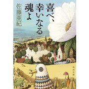喜べ、幸いなる魂よ(角川文庫) [文庫]