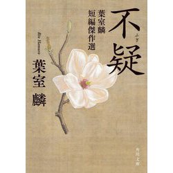 不疑―葉室麟短編傑作選(角川文庫) [文庫]