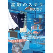 星影のステラ 改版 (角川文庫) [文庫]