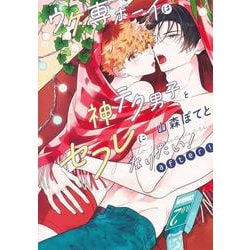ウケ専ボーイは神テク男子とセフレになりたい！ after！(eyesコミックス－ウケ専ボーイは神テク男子とセフレになりたい！) [コミック]