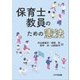 保育士・教員のための憲法 [単行本]