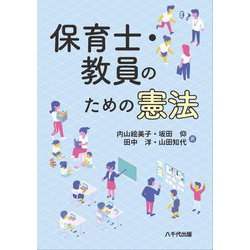 保育士・教員のための憲法 [単行本]