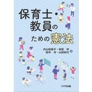 保育士・教員のための憲法 [単行本]