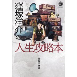 窪塚洋介の人生攻略本 [単行本]