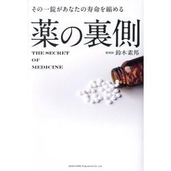 薬の裏側―その一錠があなたの寿命を縮める [単行本]