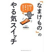 「なまけもの」のやる気スイッチ―99%が知らない「行動」を科学する [単行本]