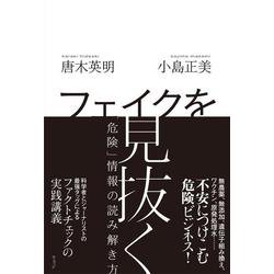 フェイクを見抜く－「危険」情報の読み解き方 [単行本]