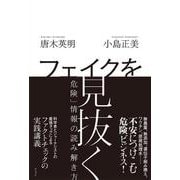フェイクを見抜く－「危険」情報の読み解き方 [単行本]