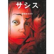 ザシス 2(ヤングジャンプコミックス) [コミック]