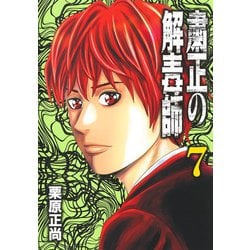 粛正の解毒師 7(ヤングジャンプコミックス) [コミック]