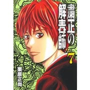 粛正の解毒師 7(ヤングジャンプコミックス) [コミック]