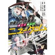 自重しない元勇者の強くて楽しいニューゲーム 18(ヤングジャンプコミックス) [コミック]
