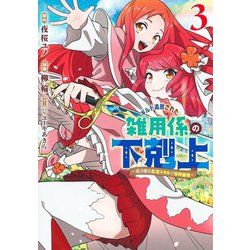 ギルド追放された雑用係の下剋上 3 ～超万能な生活スキルで世界最強～(ヤングジャンプコミックス) [コミック]