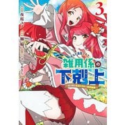 ギルド追放された雑用係の下剋上 3 ～超万能な生活スキルで世界最強～(ヤングジャンプコミックス) [コミック]