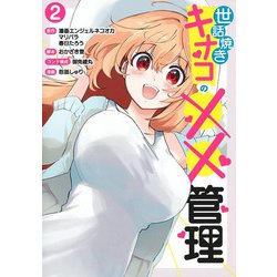 世話焼きキナコの××管理 2(ヤングジャンプコミックス) [コミック]