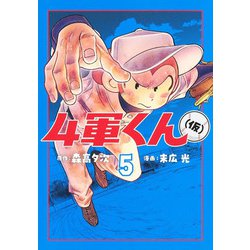 4軍くん（仮） 5(ヤングジャンプコミックス) [コミック]