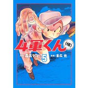 4軍くん（仮） 5(ヤングジャンプコミックス) [コミック]