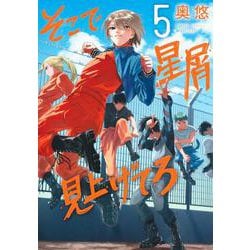 そこで星屑見上げてろ 5(ヤングジャンプコミックス) [コミック]