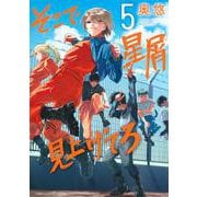 そこで星屑見上げてろ 5(ヤングジャンプコミックス) [コミック]