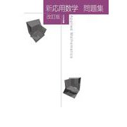 新応用数学問題集　改訂版(新数学シリーズ改訂版) [単行本]