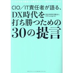 CIO/IT責任者が語る、DX時代を打ち勝つための30の提言―CIOが日本の経済と企業を変えていく時代がやってきた [単行本]