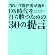 CIO/IT責任者が語る、DX時代を打ち勝つための30の提言―CIOが日本の経済と企業を変えていく時代がやってきた [単行本]