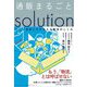 通販まるごとsolution―EC+通販に力を与える魔法のしくみ [単行本]