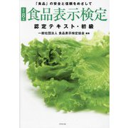 食品表示検定 認定テキスト・初級―「食品」の安全と信頼をめざして 改訂8版 [単行本]