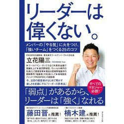 リーダーは偉くない。 [単行本]