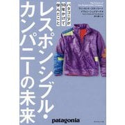 レスポンシブル・カンパニーの未来―パタゴニアが50年かけて学んだこと [単行本]