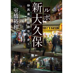 ルポ新大久保―移民最前線都市を歩く(角川文庫) [文庫]