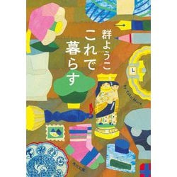 これで暮らす(角川文庫) [文庫]