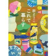 これで暮らす(角川文庫) [文庫]